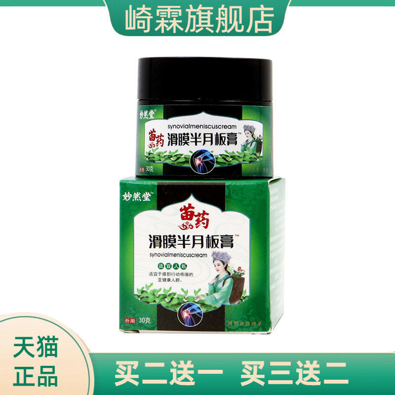 滑膜半月板膏膝盖膏贴康膏热敷