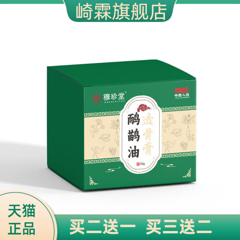 穆珍堂鸸鹋油透骨膏颈肩腰腿关节
