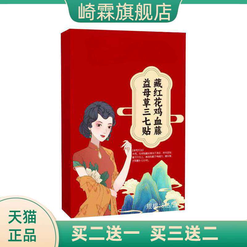 藏红花鸡血藤益母草三七贴家用