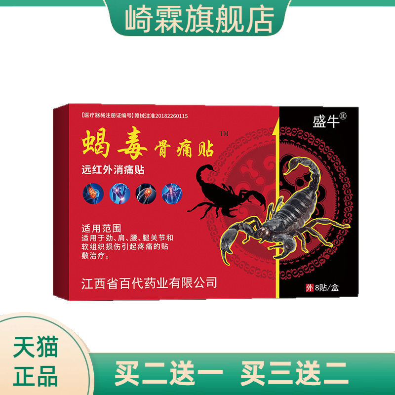 膏药贴蝎毒骨不适老人颈椎腰椎