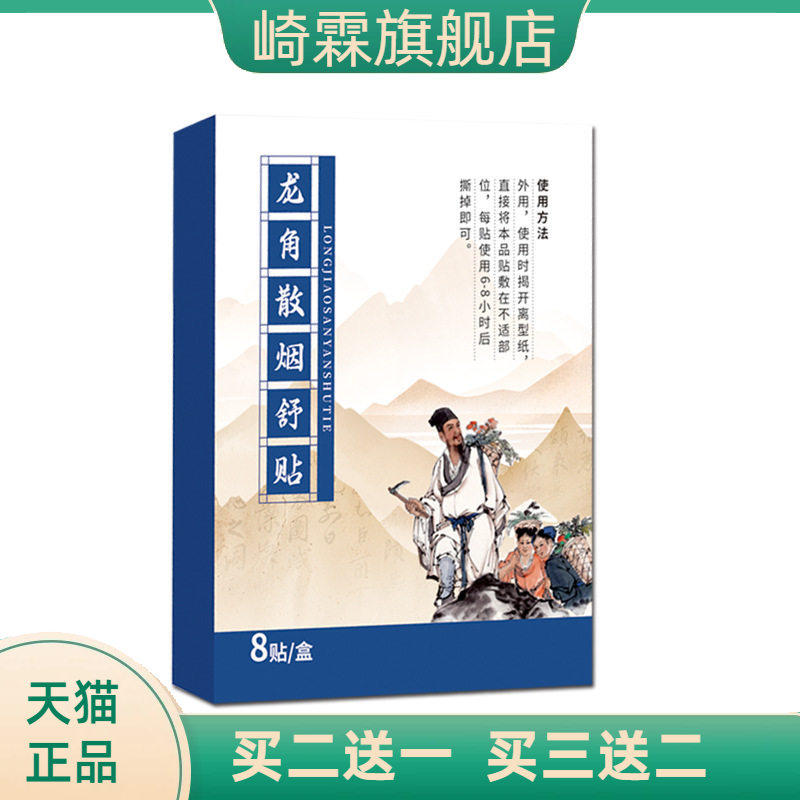 龙角散烟舒贴咽扁贴保健贴咽喉