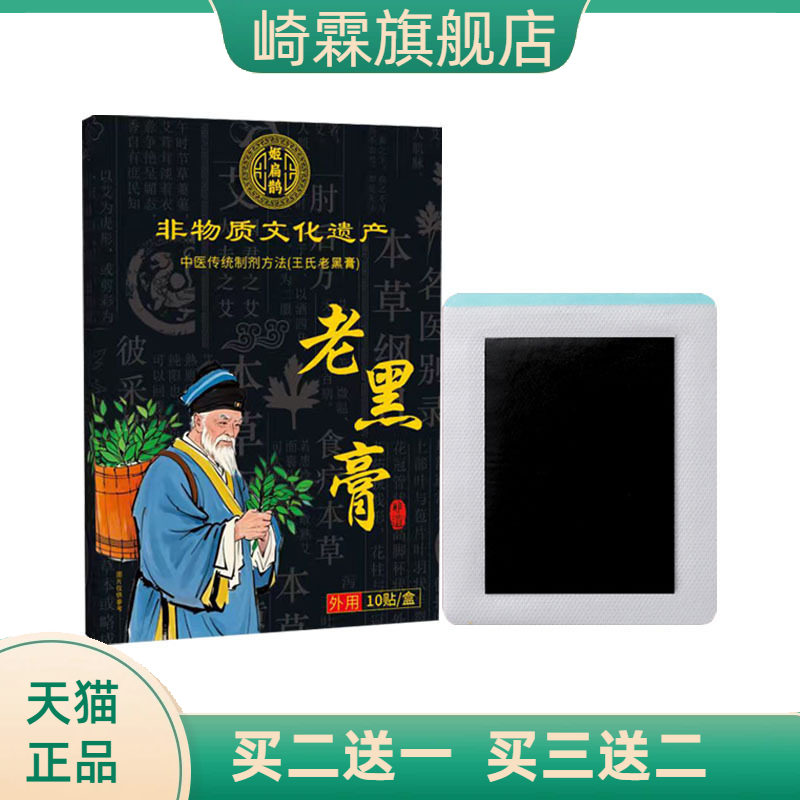 老黑膏药贴腰疼腰不适关节小黑膏