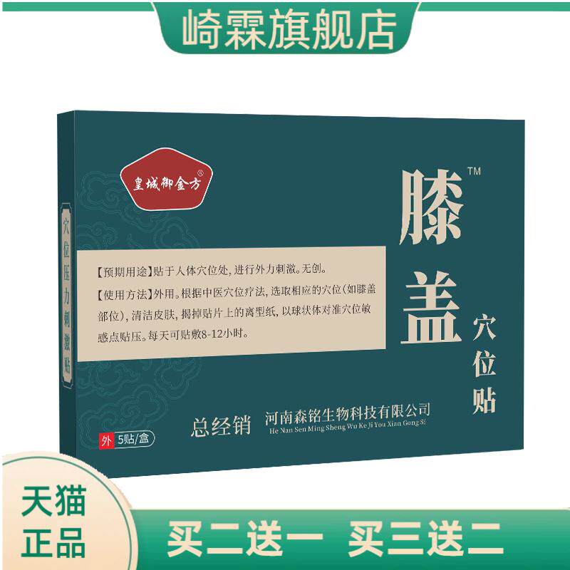 皇城御金方膝盖穴位贴养身暖膝