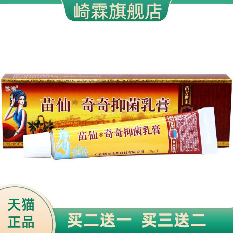 冰浪苗仙奇奇抑菌乳膏原苗僵
