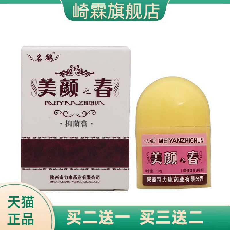 名鹤美颜之春抑菌膏皮肤外用抑菌