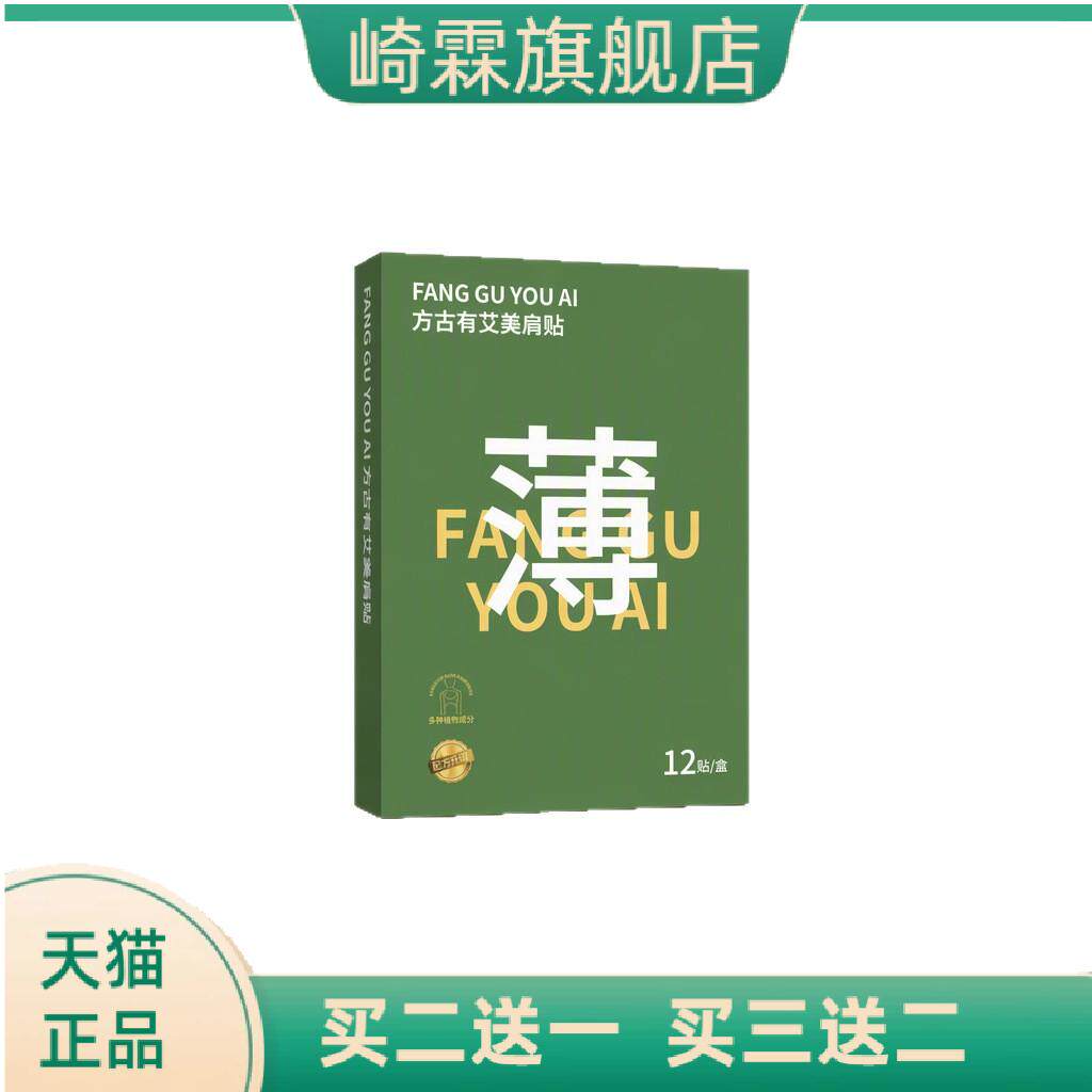 方古有艾美肩贴肩颈关节外用护理