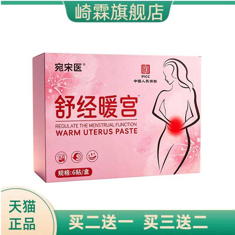 舒经宫暖贴艾草调经宫暖穴位贴