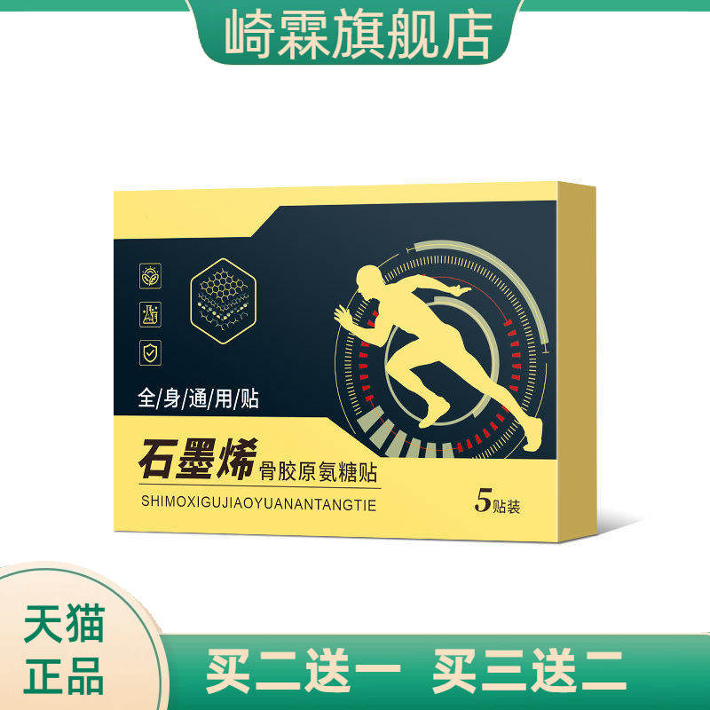 石墨烯骨胶原氨糖贴能量筋骨贴