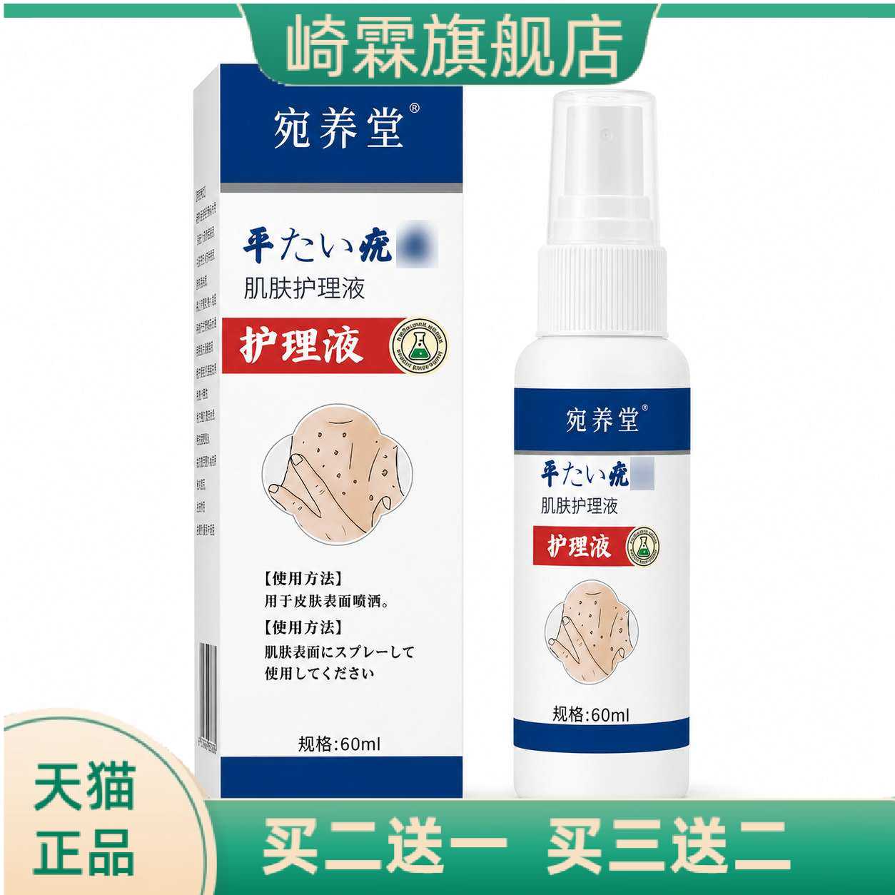 平肌肤保健液喷雾皮肤外用保健克