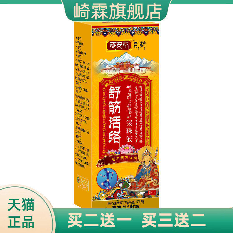 舒筋活络滚珠液舒经全身按摩涂抹