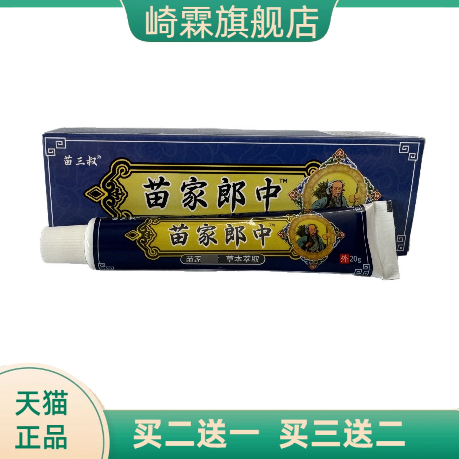 苗三叔苗家郎中20g草本乳膏软膏