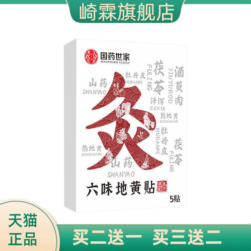 六味地黄贴身体护理贴艾草贴