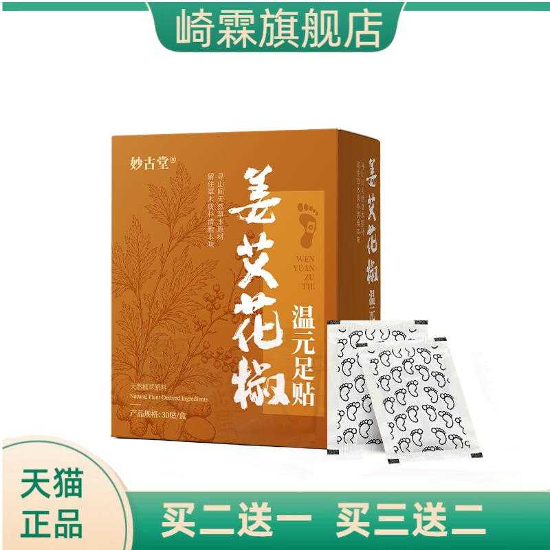 姜艾花椒温元足贴艾草足底贴