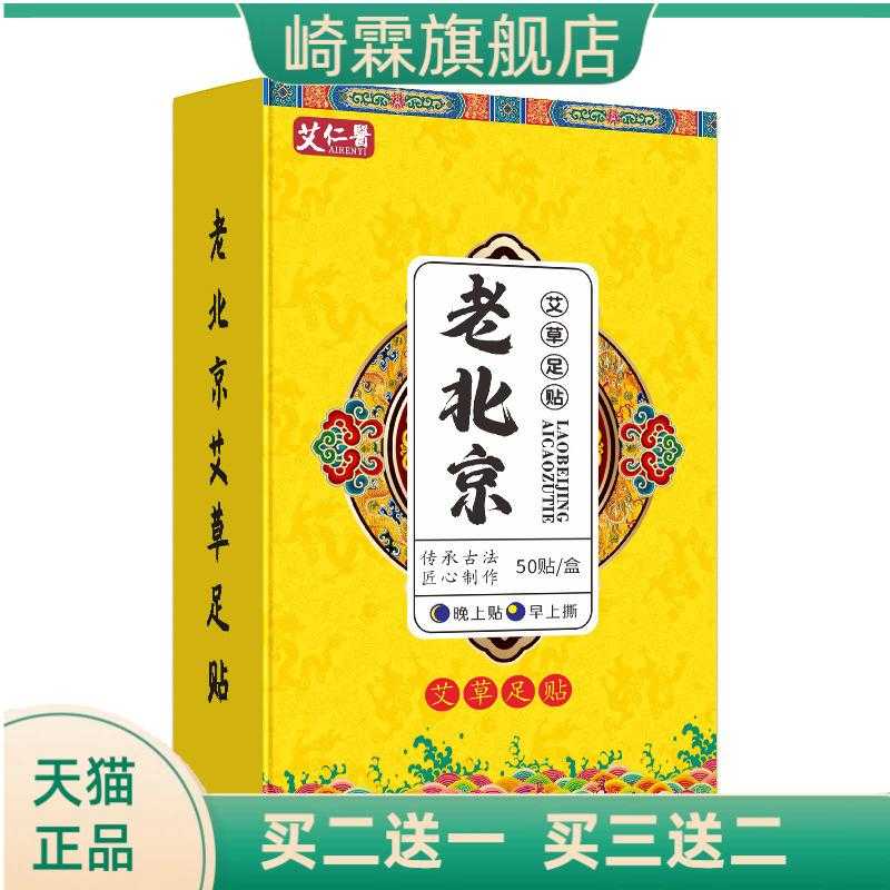艾仁医老北京睡眠足贴盒装50贴