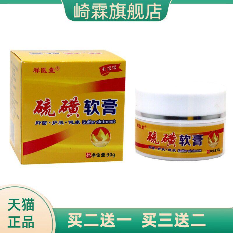 祥医堂硫磺软膏虱疥虫皮肤抑菌