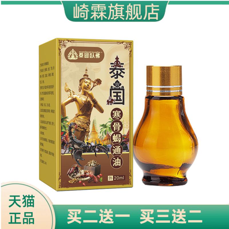 泰国卧佛寒骨蝎通油艾灸液活络