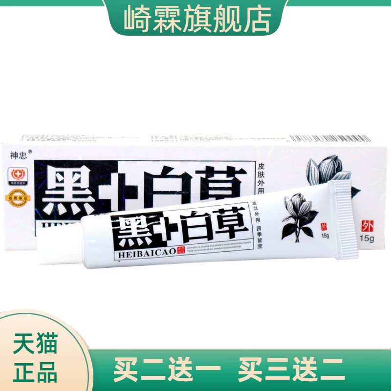 神忠黑+白草乳膏软膏加白草本