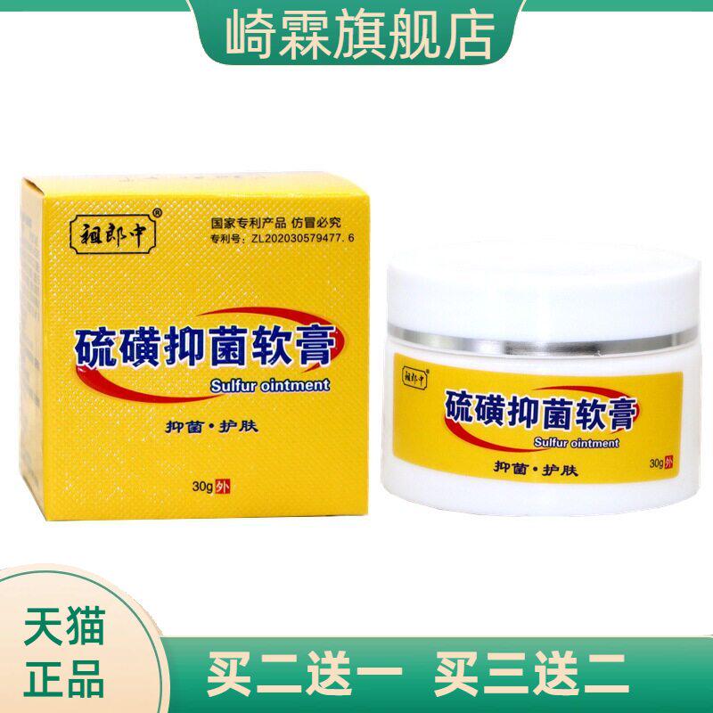 祖郎中20%硫磺软膏30克虫除疥螨