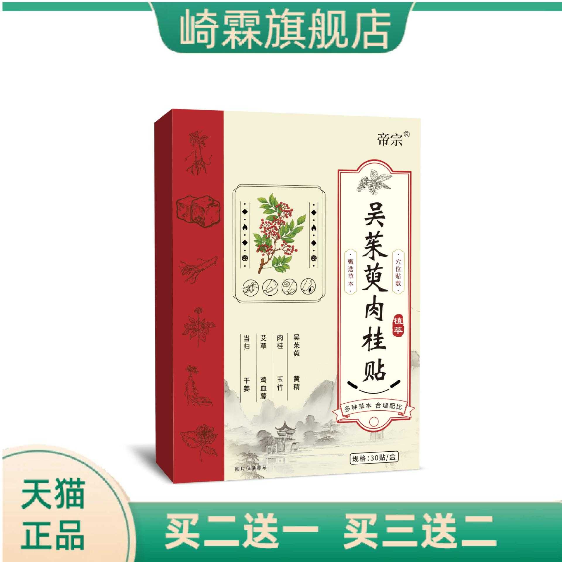 帝宗吴茱萸肉桂贴足贴热足贴睡眠