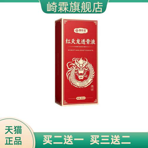 红天龙透骨液舒筋舒缓肩腰腿膝盖