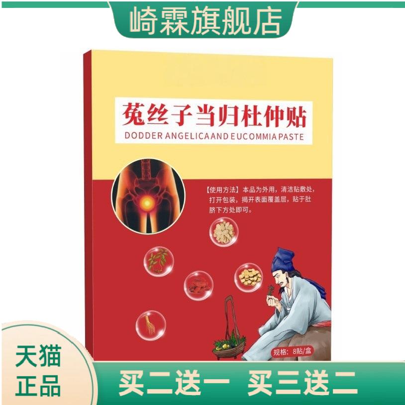 菟丝子当归杜仲贴官方正品c端拿
