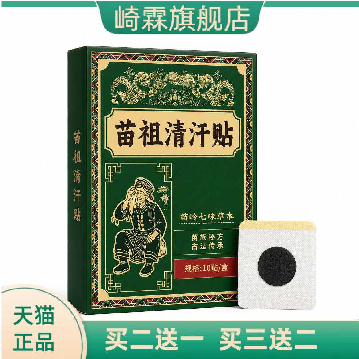 苗祖清汗贴苗族古方草本温灸贴