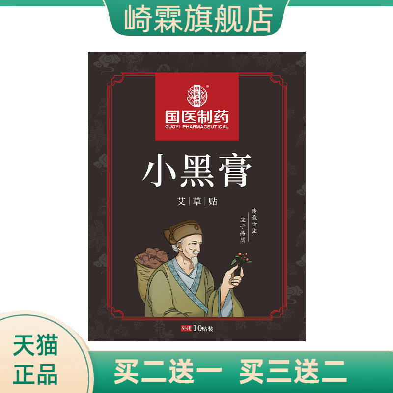 国医制药膏药贴小黑膏艾灸膏膝盖