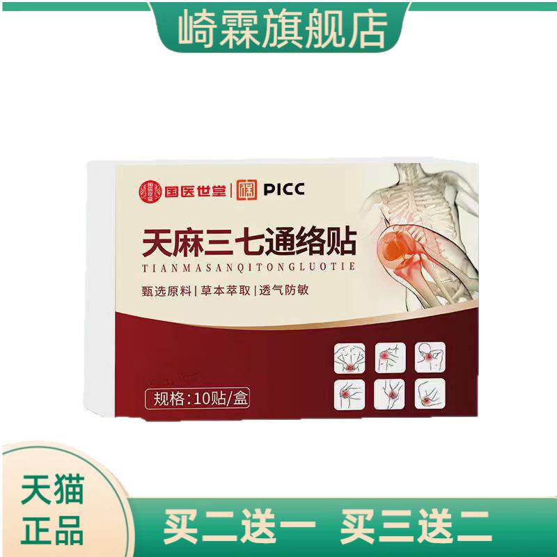 国医世堂天麻三七10贴颈肩腰腿