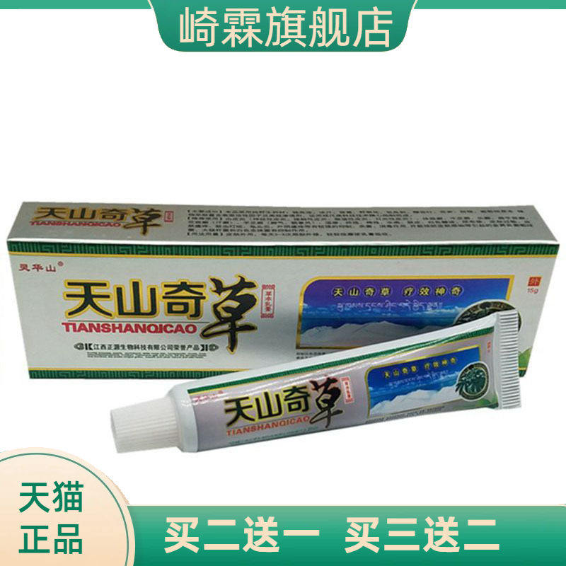 灵华山天山奇草草本乳膏皮肤外用软膏