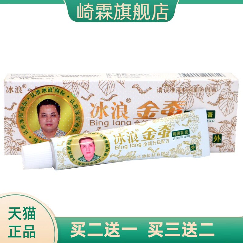 冰浪金蚕抑菌乳膏冰蚕草本软膏
