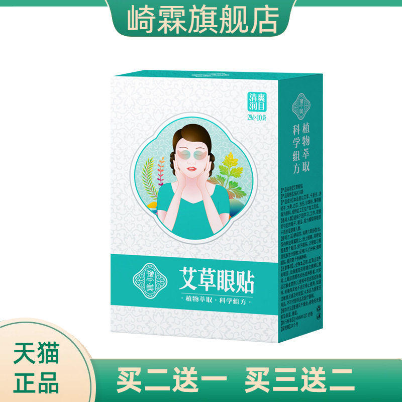 艾草灸护眼贴舒缓眼疲劳适用目明