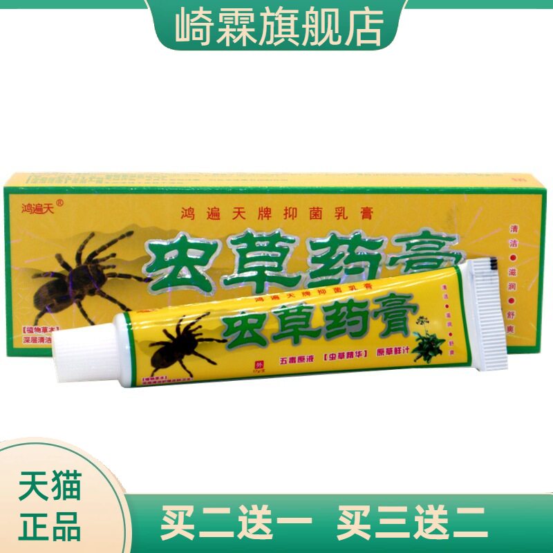 鸿遍天虫草乳膏软膏虫草草本