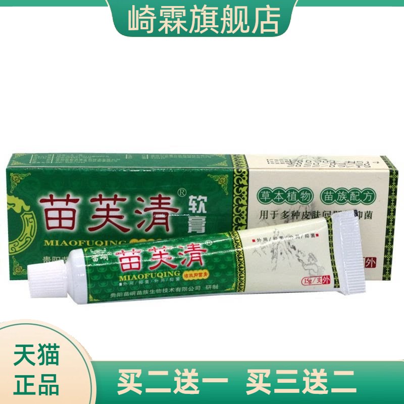 苗峒苗芙清皮肤膏草本软膏苗肤清
