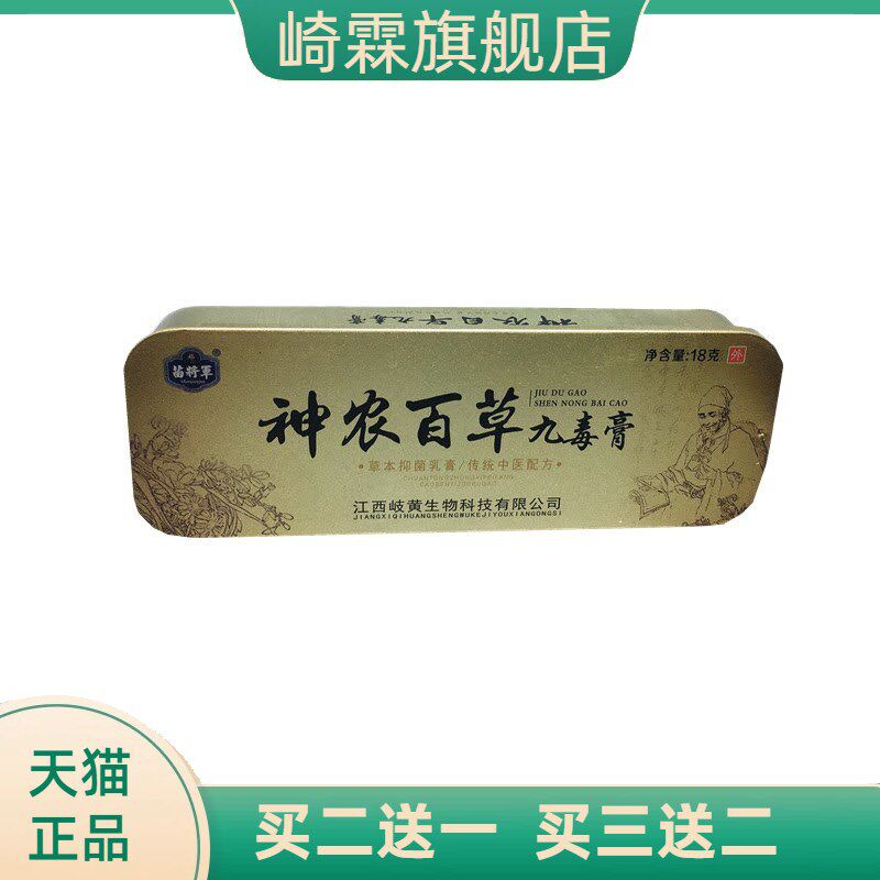 苗将神农百草九毒膏乳膏铁盒装