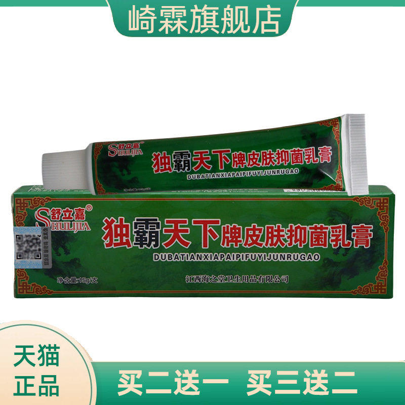 舒立嘉独霸天下抑菌乳膏皮肤外用