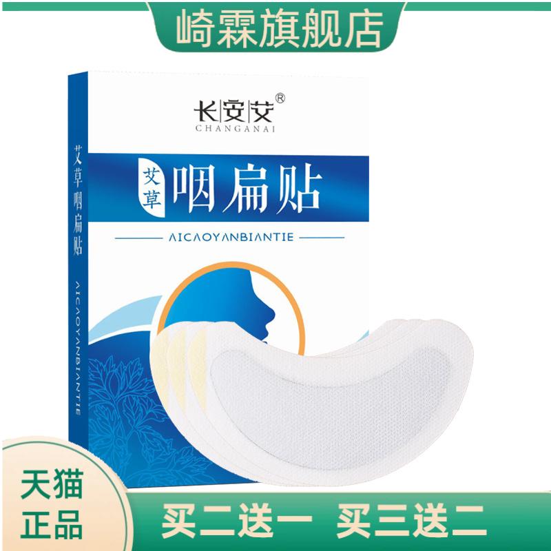艾草咽扁贴咽喉贴嗓子扁桃体膏贴