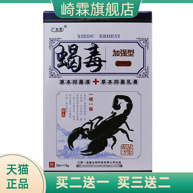 广至德蝎毒二合一加强型草本
