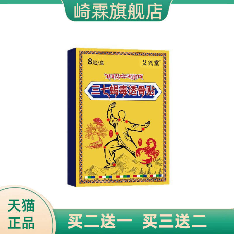 三七蝎毒透骨贴红花草本香港艾草灸贴疼筋骨痛膏药外用家用