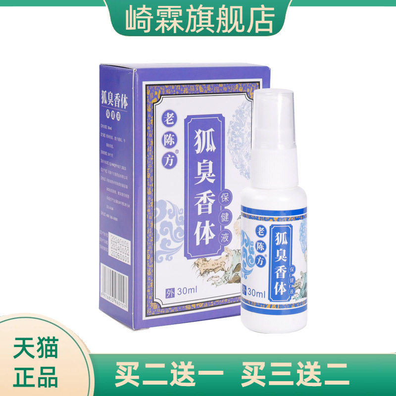 老陈方狐臭香体外用保健液净味