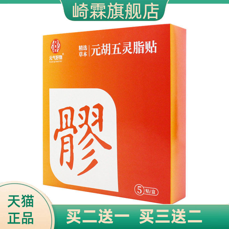 元气好物元胡五灵脂贴八髎穴