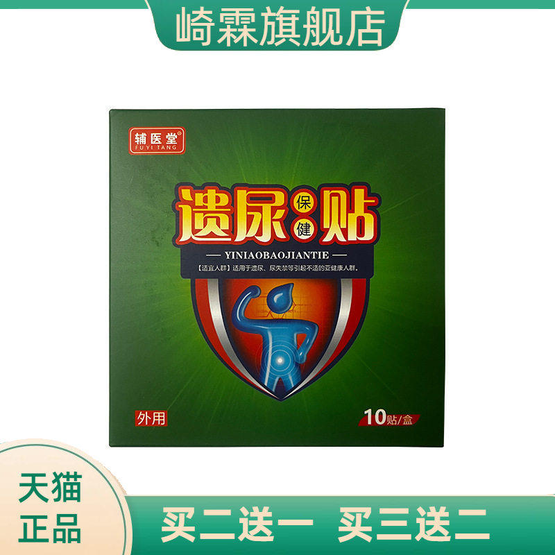 成人妇女遗尿贴辅医堂穴位贴敷膏