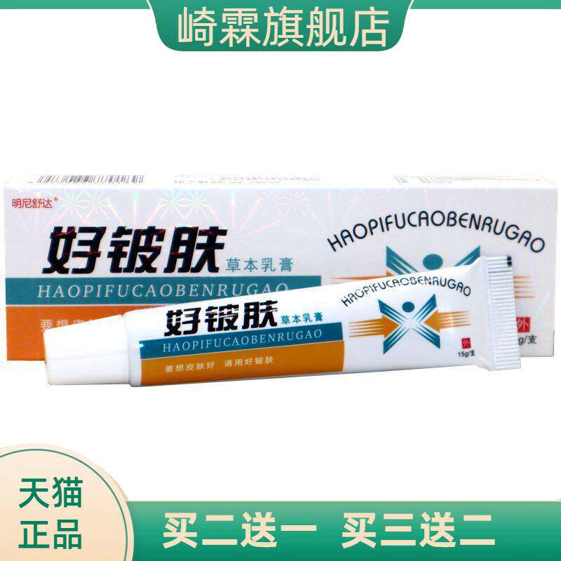 康海好皮肤草本乳膏软膏明尼舒达