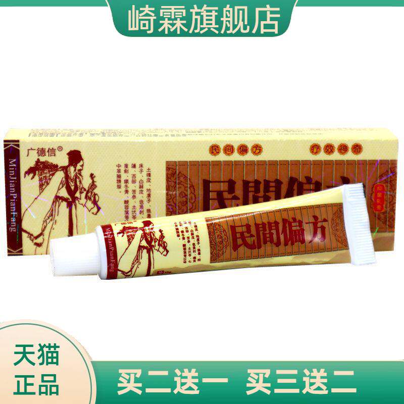 广德信民间偏方乳膏软膏皮肤外用