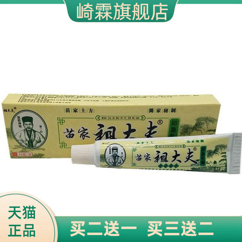 苗家祖大夫草本乳膏皮肤外用软膏