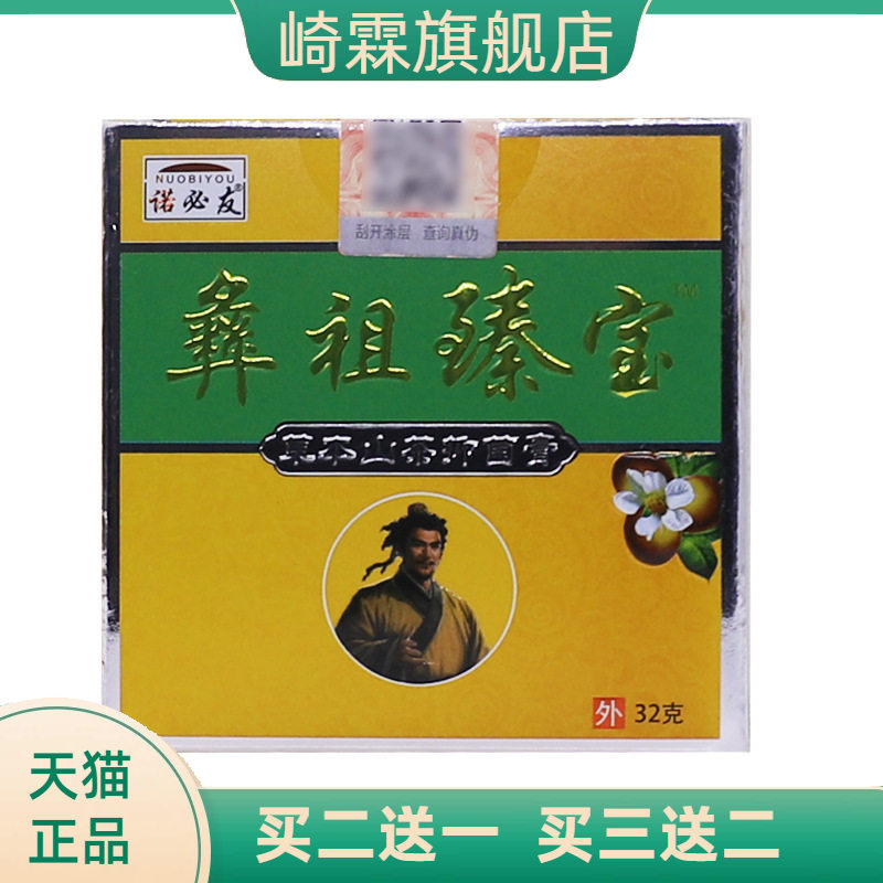 诺必友彝祖臻宝草本山茶抑菌膏