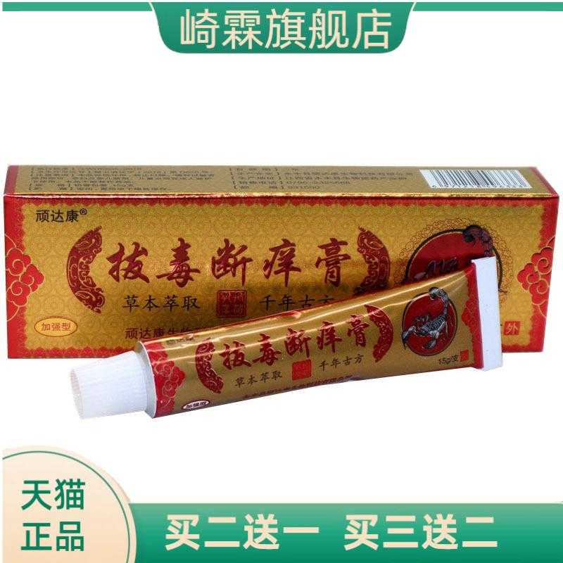 顽达康拔毒断痒膏草本乳膏皮肤