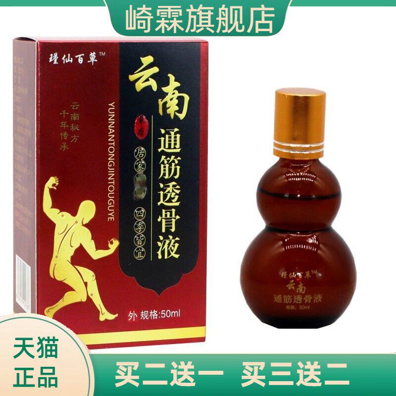 瑾仙百草云南通筋透骨液50ml/盒