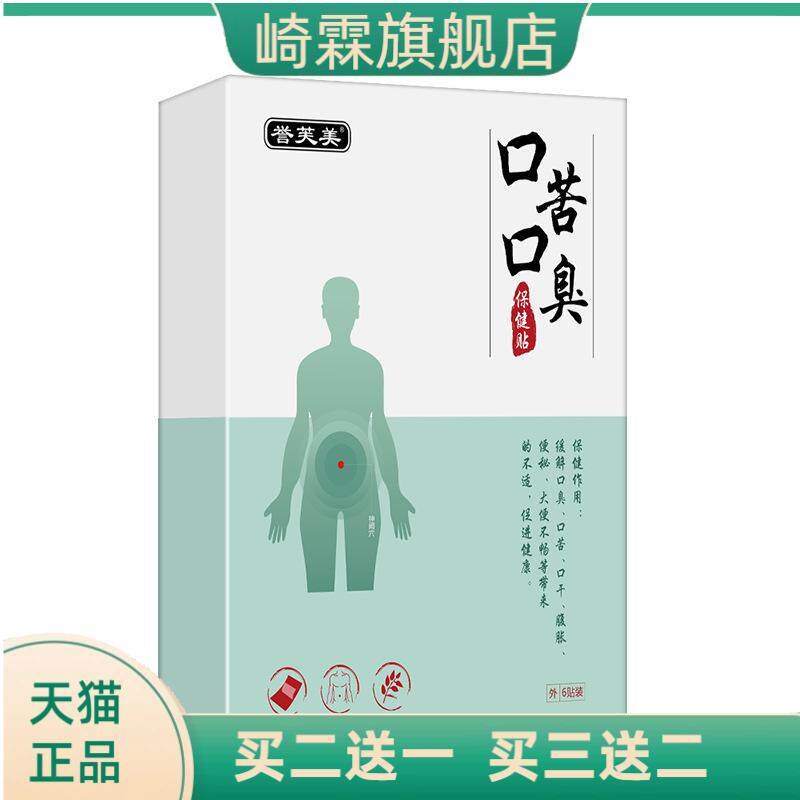口苦口臭保健贴腹部胀有异味舌苔