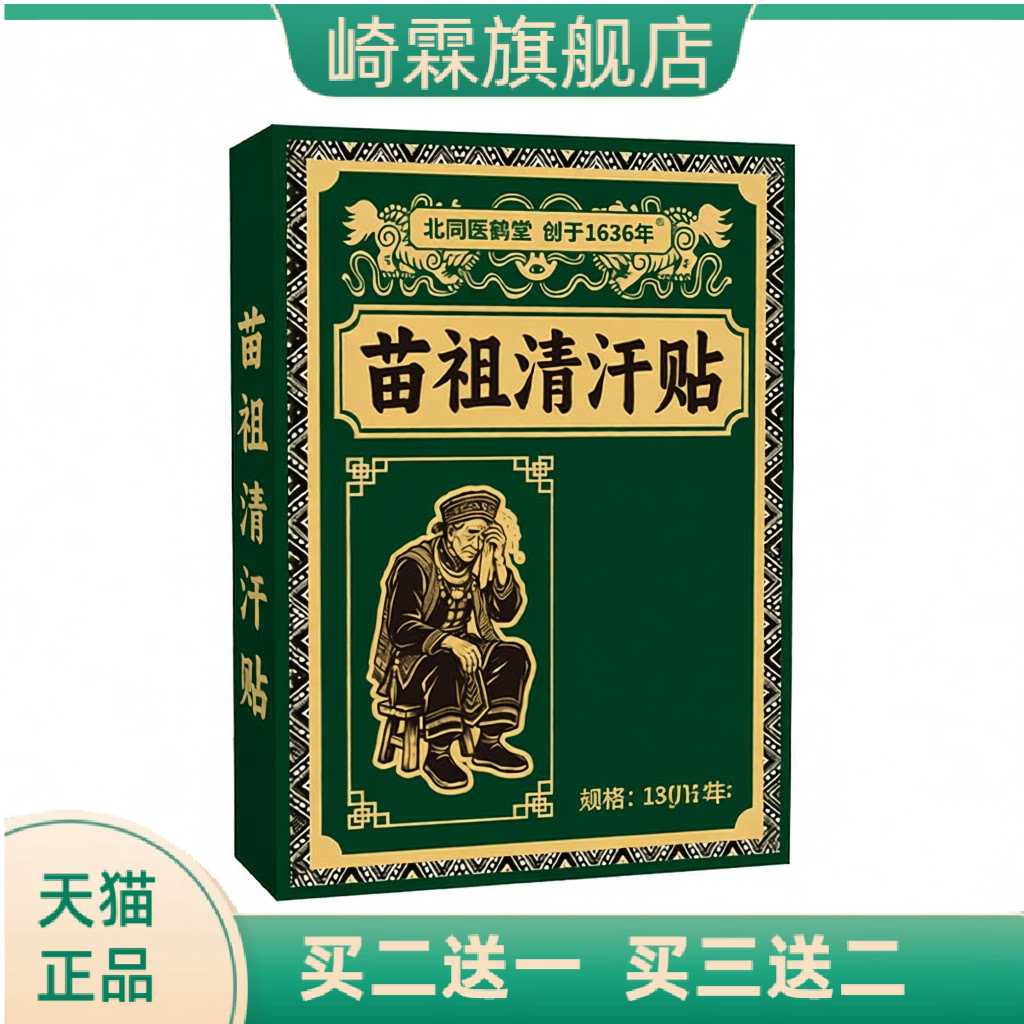 北同医鹤堂清汗贴苗祖艾灸贴