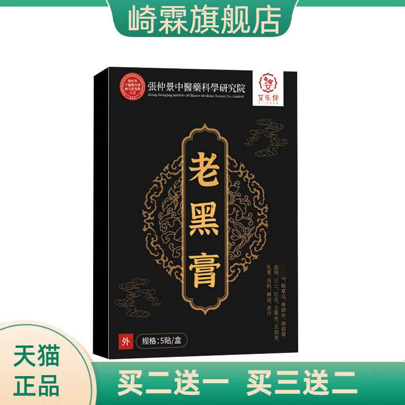 腰椎间盘传统老黑膏贴官方旗舰店